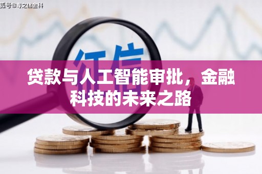 华阴贷款与人工智能审批，金融科技的未来之路