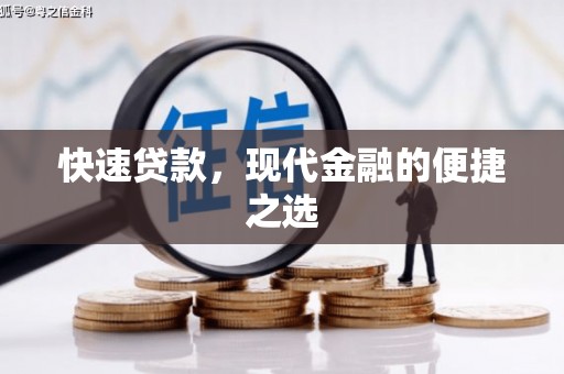 华阴快速贷款，现代金融的便捷之选