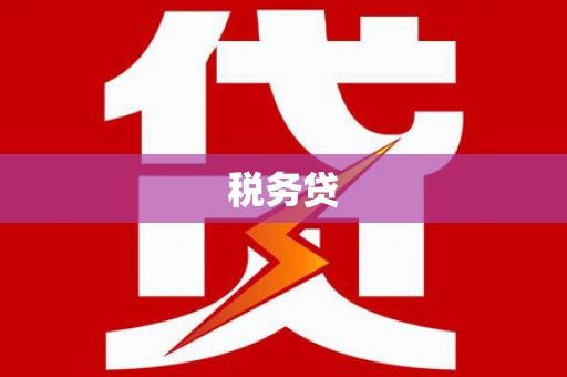 华阴税务贷