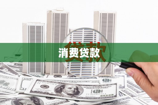 华阴消费贷款