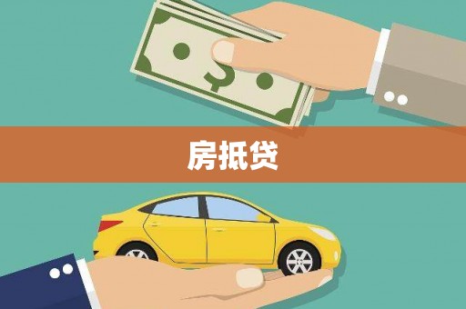 华阴房抵贷