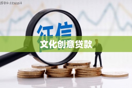 华阴文化创意贷款