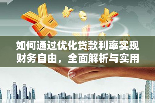 华阴如何通过优化贷款利率实现财务自由，全面解析与实用策略