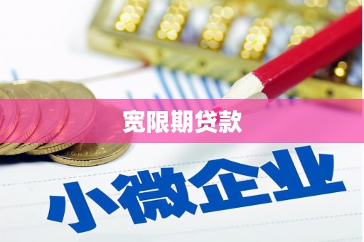 华阴宽限期贷款