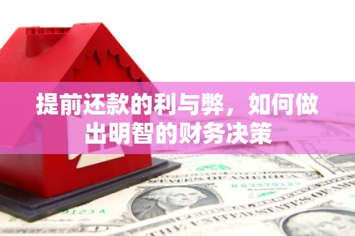 华阴提前还款的利与弊，如何做出明智的财务决策