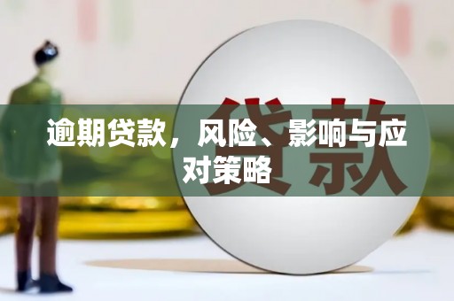 华阴逾期贷款，风险、影响与应对策略
