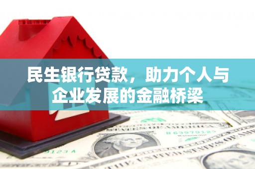 华阴民生银行贷款，助力个人与企业发展的金融桥梁