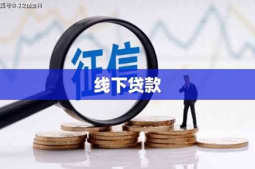 华阴线下贷款