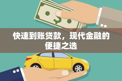华阴快速到账贷款，现代金融的便捷之选