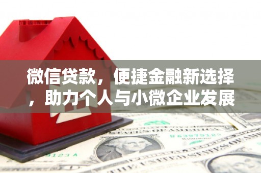 华阴微信贷款，便捷金融新选择，助力个人与小微企业发展
