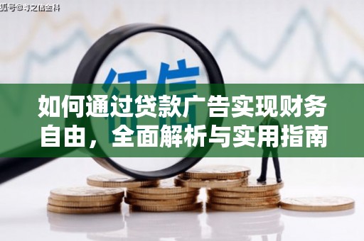 华阴如何通过贷款广告实现财务自由，全面解析与实用指南