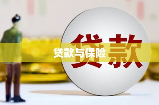 华阴贷款与保险