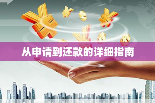华阴从申请到还款的详细指南