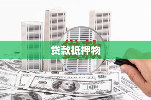 华阴贷款抵押物