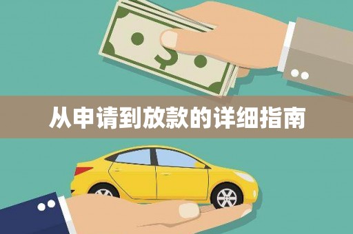 华阴从申请到放款的详细指南
