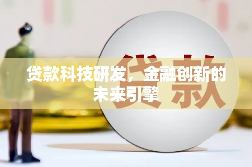 华阴贷款科技研发，金融创新的未来引擎