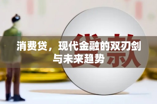 华阴消费贷，现代金融的双刃剑与未来趋势