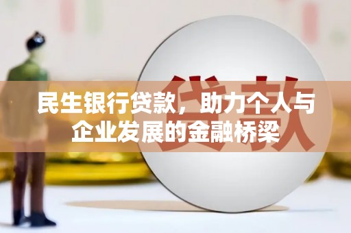 华阴民生银行贷款，助力个人与企业发展的金融桥梁