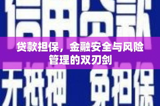 华阴贷款担保，金融安全与风险管理的双刃剑