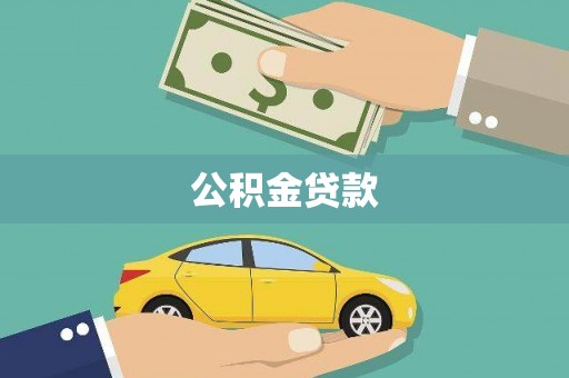 华阴公积金贷款