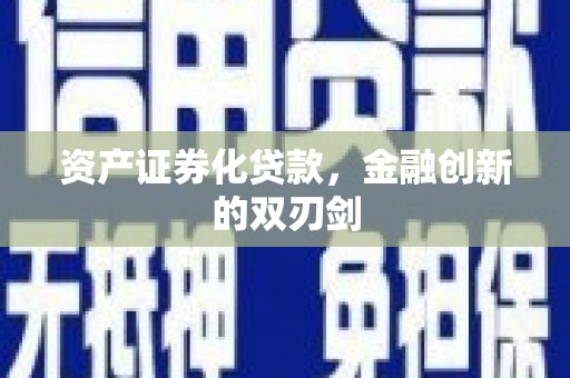 华阴资产证券化贷款，金融创新的双刃剑