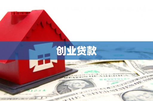 华阴创业贷款