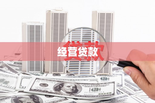 华阴经营贷款