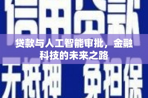 华阴贷款与人工智能审批，金融科技的未来之路