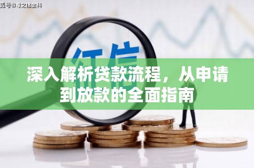 华阴深入解析贷款流程，从申请到放款的全面指南