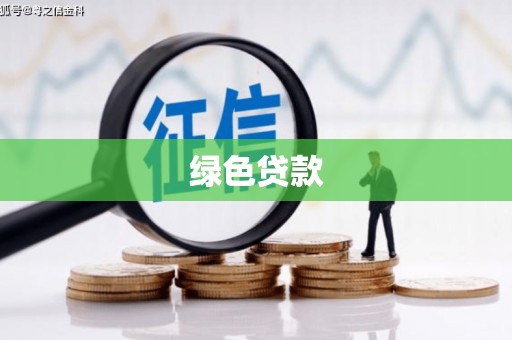 华阴绿色贷款