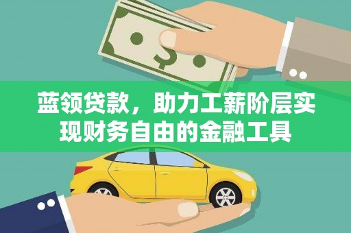 华阴蓝领贷款，助力工薪阶层实现财务自由的金融工具