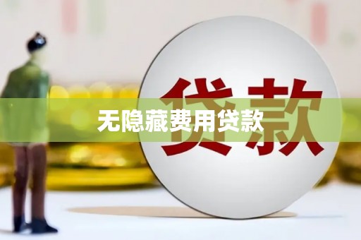 华阴无隐藏费用贷款