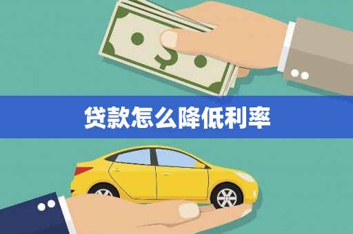 华阴贷款怎么降低利率
