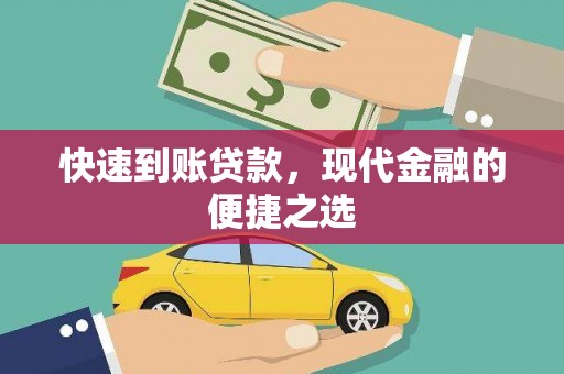 华阴快速到账贷款，现代金融的便捷之选