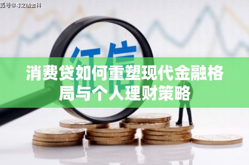 华阴消费贷如何重塑现代金融格局与个人理财策略