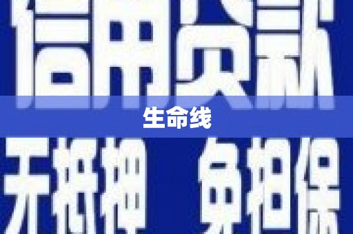 华阴生命线
