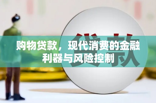 华阴购物贷款，现代消费的金融利器与风险控制