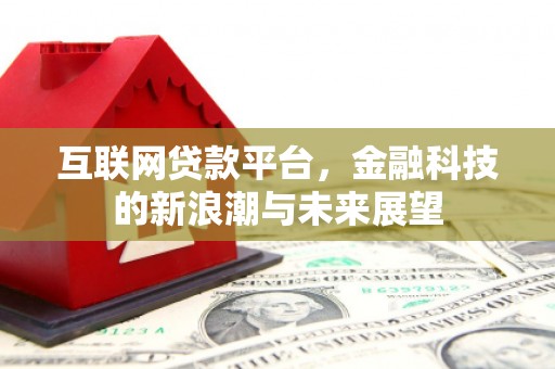 华阴互联网贷款平台，金融科技的新浪潮与未来展望