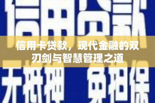 华阴信用卡贷款，现代金融的双刃剑与智慧管理之道