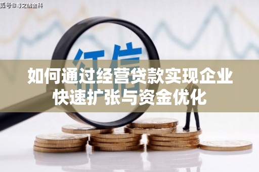 华阴如何通过经营贷款实现企业快速扩张与资金优化