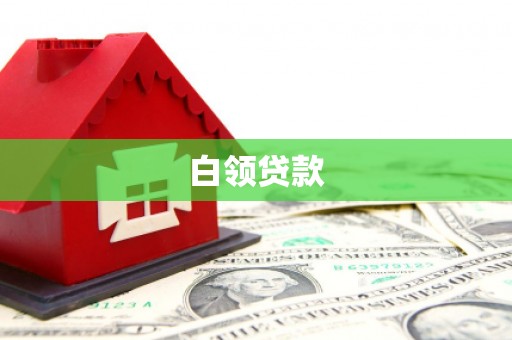 华阴白领贷款