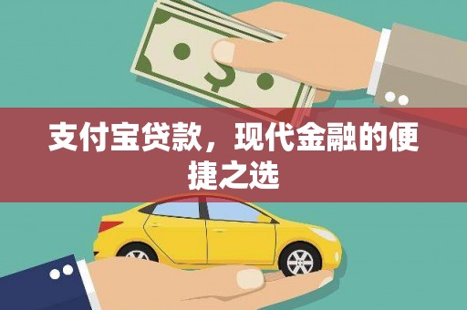 华阴支付宝贷款，现代金融的便捷之选
