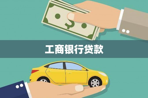华阴工商银行贷款