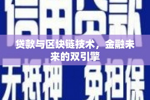 华阴贷款与区块链技术，金融未来的双引擎