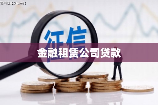 华阴金融租赁公司贷款