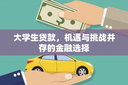 华阴大学生贷款，机遇与挑战并存的金融选择
