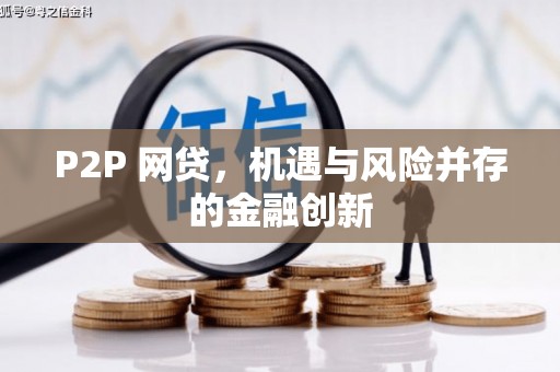 华阴P2P 网贷，机遇与风险并存的金融创新