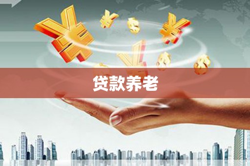 华阴贷款养老