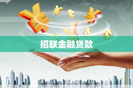 华阴招联金融贷款