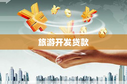 华阴旅游开发贷款